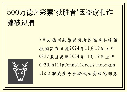 500万德州彩票‘获胜者’因盗窃和诈骗被逮捕