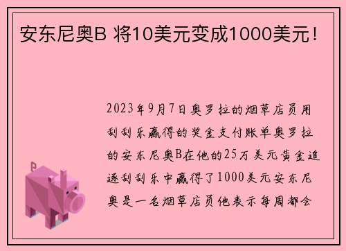 安东尼奥B 将10美元变成1000美元！