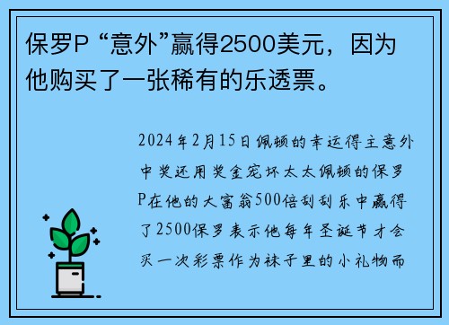 保罗P “意外”赢得2500美元，因为他购买了一张稀有的乐透票。