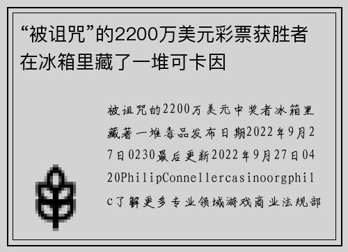 “被诅咒”的2200万美元彩票获胜者在冰箱里藏了一堆可卡因