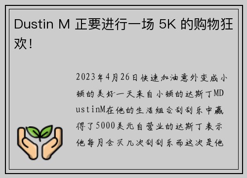 Dustin M 正要进行一场 5K 的购物狂欢！