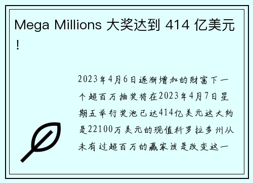 Mega Millions 大奖达到 414 亿美元！