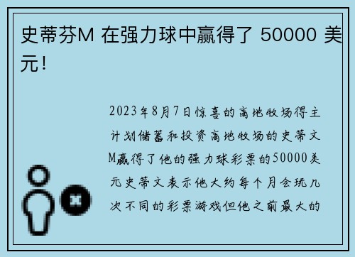 史蒂芬M 在强力球中赢得了 50000 美元！