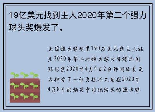 19亿美元找到主人2020年第二个强力球头奖爆发了。