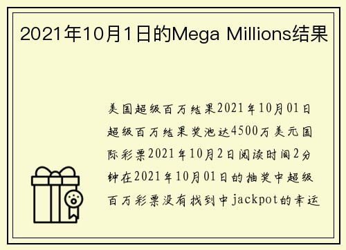 2021年10月1日的Mega Millions结果 