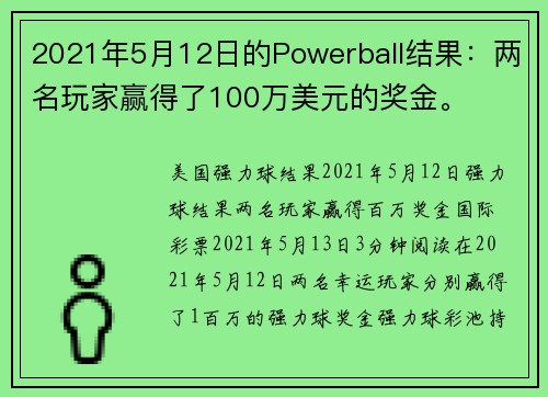 2021年5月12日的Powerball结果：两名玩家赢得了100万美元的奖金。