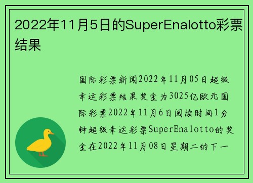 2022年11月5日的SuperEnalotto彩票结果 