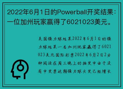 2022年6月1日的Powerball开奖结果：一位加州玩家赢得了6021023美元。