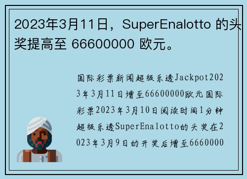 2023年3月11日，SuperEnalotto 的头奖提高至 66600000 欧元。