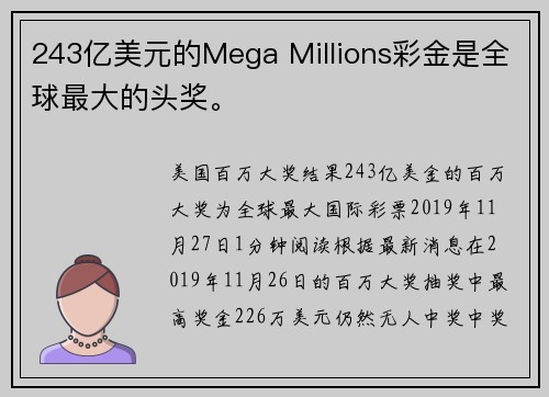 243亿美元的Mega Millions彩金是全球最大的头奖。