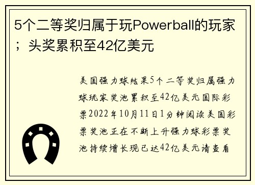 5个二等奖归属于玩Powerball的玩家；头奖累积至42亿美元