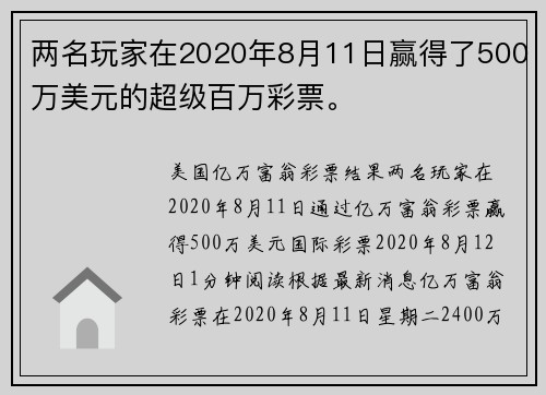 两名玩家在2020年8月11日赢得了500万美元的超级百万彩票。