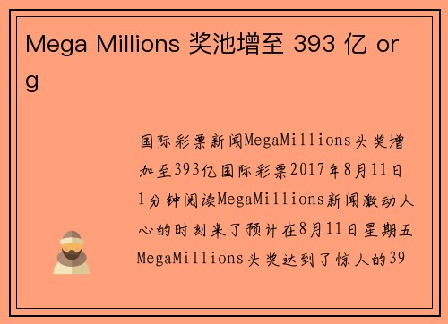 Mega Millions 奖池增至 393 亿 org