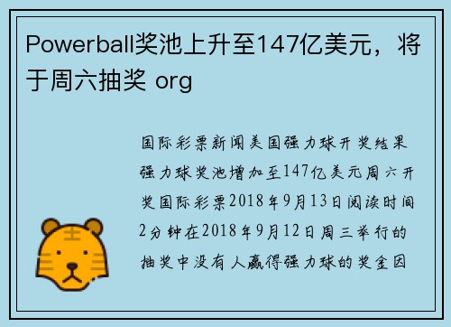 Powerball奖池上升至147亿美元，将于周六抽奖 org