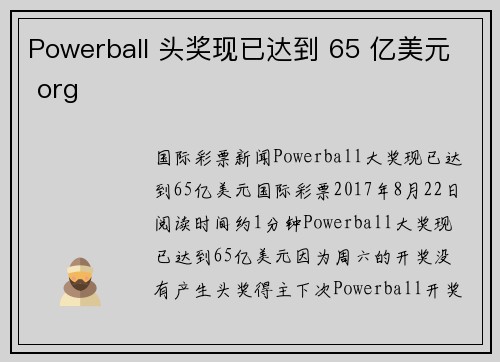 Powerball 头奖现已达到 65 亿美元 org