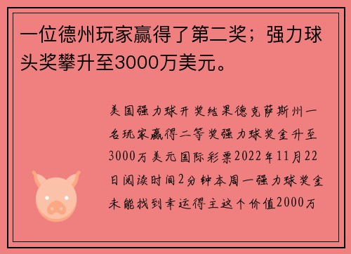 一位德州玩家赢得了第二奖；强力球头奖攀升至3000万美元。