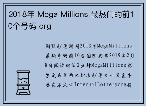 2018年 Mega Millions 最热门的前10个号码 org