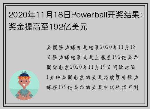 2020年11月18日Powerball开奖结果：奖金提高至192亿美元