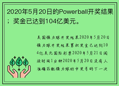 2020年5月20日的Powerball开奖结果；奖金已达到104亿美元。