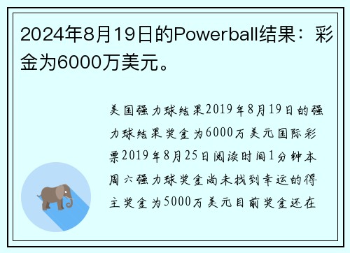 2024年8月19日的Powerball结果：彩金为6000万美元。