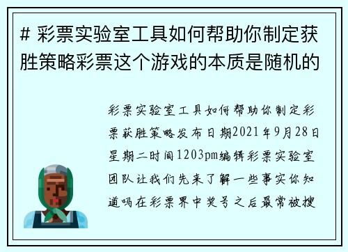 # 彩票实验室工具如何帮助你制定获胜策略彩票这个游戏的本质是随机的，但使用工具来分析数据和制定策