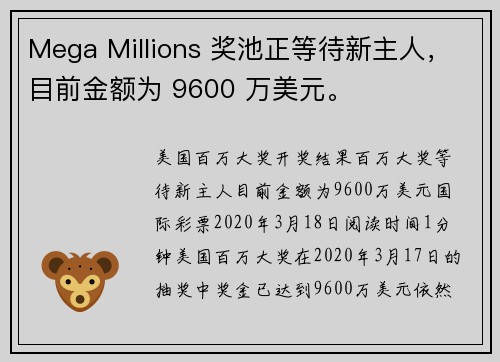 Mega Millions 奖池正等待新主人，目前金额为 9600 万美元。