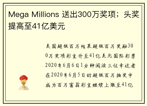 Mega Millions 送出300万奖项；头奖提高至41亿美元