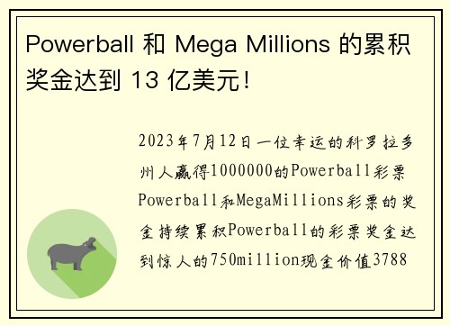 Powerball 和 Mega Millions 的累积奖金达到 13 亿美元！