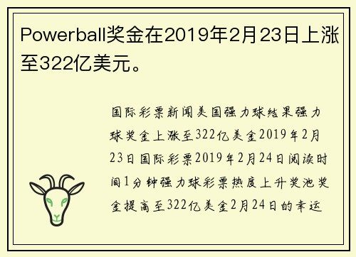 Powerball奖金在2019年2月23日上涨至322亿美元。