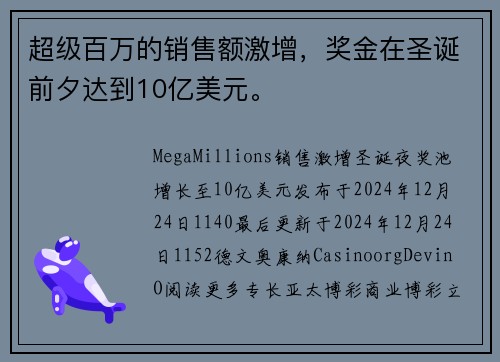 超级百万的销售额激增，奖金在圣诞前夕达到10亿美元。