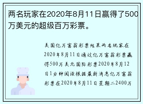 两名玩家在2020年8月11日赢得了500万美元的超级百万彩票。