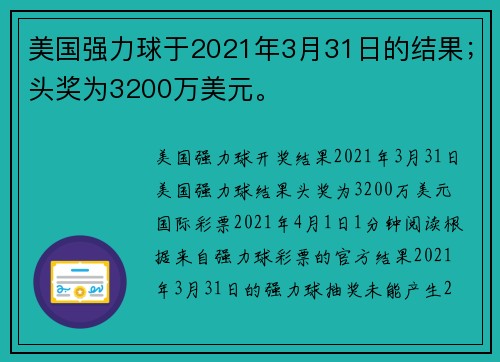 美国强力球于2021年3月31日的结果；头奖为3200万美元。