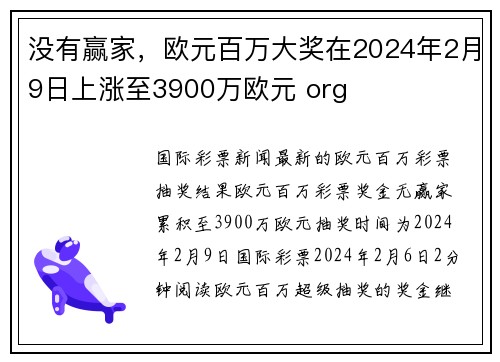 没有赢家，欧元百万大奖在2024年2月9日上涨至3900万欧元 org