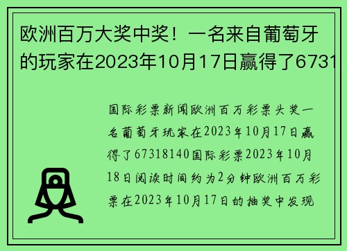 欧洲百万大奖中奖！一名来自葡萄牙的玩家在2023年10月17日赢得了67318140欧元的奖金。