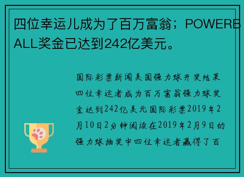 四位幸运儿成为了百万富翁；POWERBALL奖金已达到242亿美元。