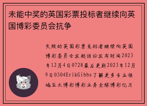 未能中奖的英国彩票投标者继续向英国博彩委员会抗争 