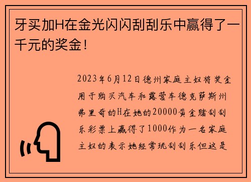 牙买加H在金光闪闪刮刮乐中赢得了一千元的奖金！