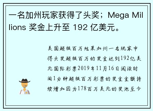 一名加州玩家获得了头奖；Mega Millions 奖金上升至 192 亿美元。