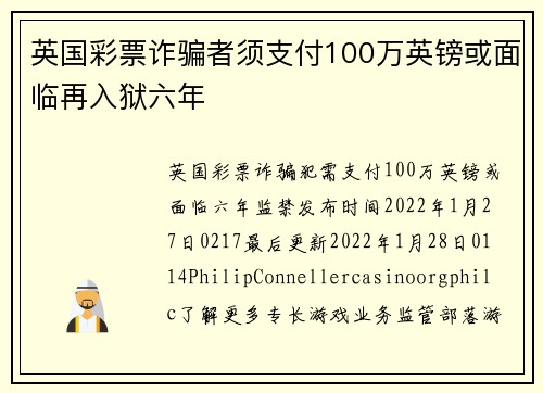 英国彩票诈骗者须支付100万英镑或面临再入狱六年