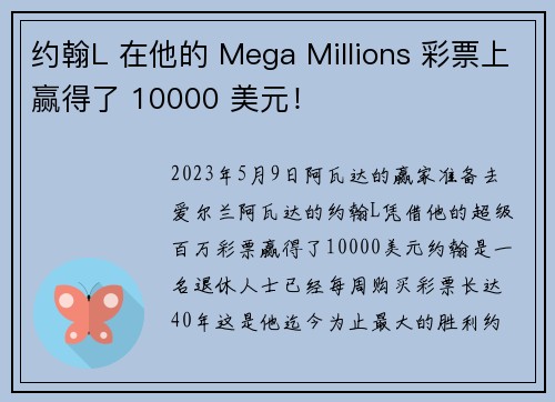 约翰L 在他的 Mega Millions 彩票上赢得了 10000 美元！